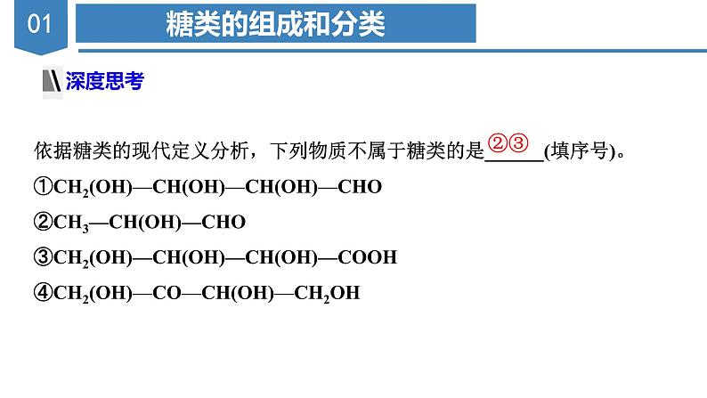 沪科版2019高二化学选择性必修三  4.1.1糖类的组成和分类单糖 课件08