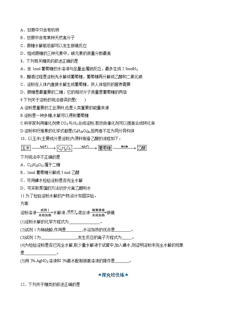 4.1.1 糖类（分层作业）（原卷版）第2页