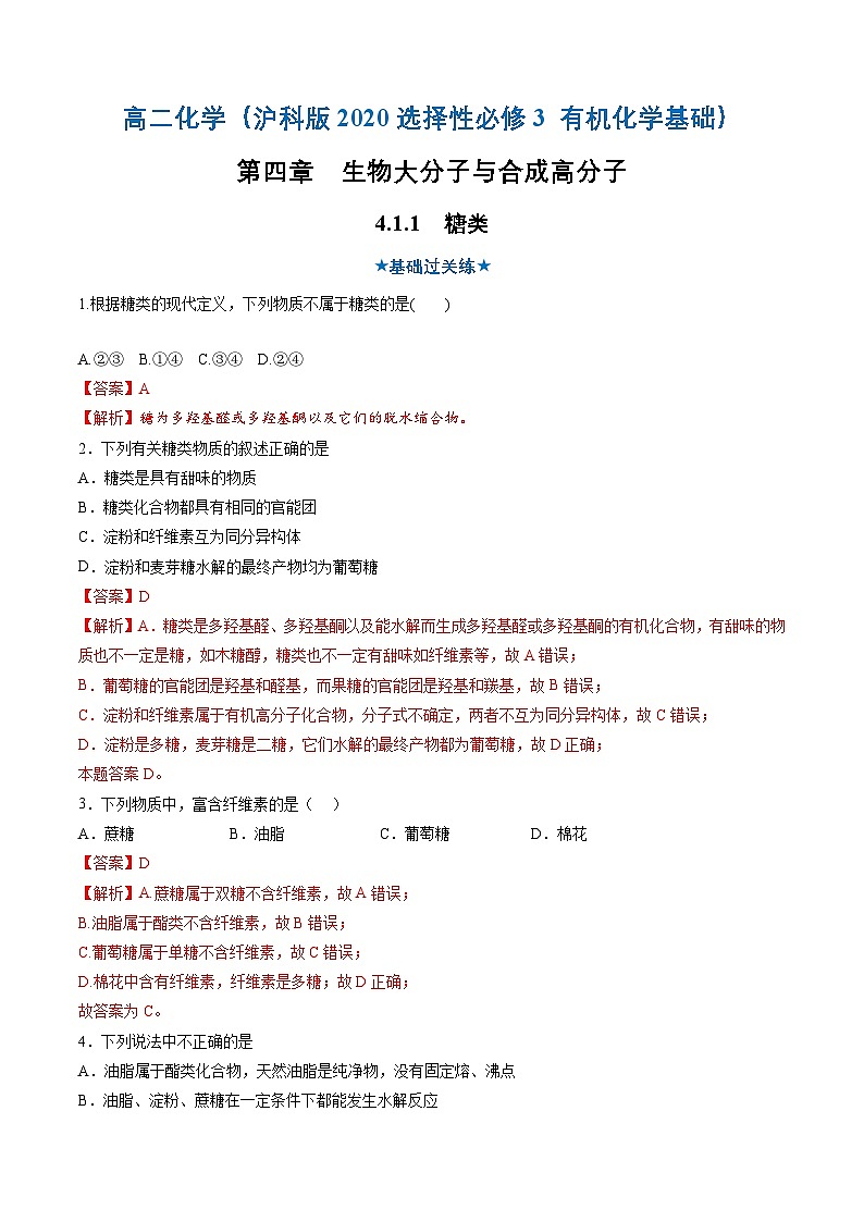 4.1.1 糖类（分层作业）（解析版）第1页