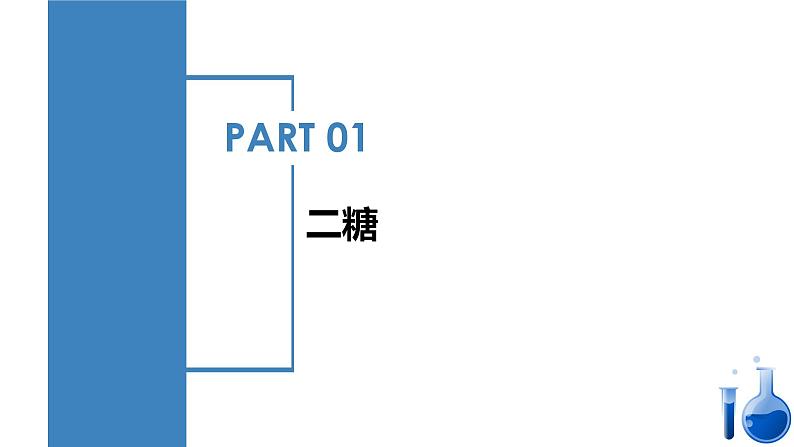 沪科版2019高二化学选择性必修三  4.1.2二糖多糖 课件04