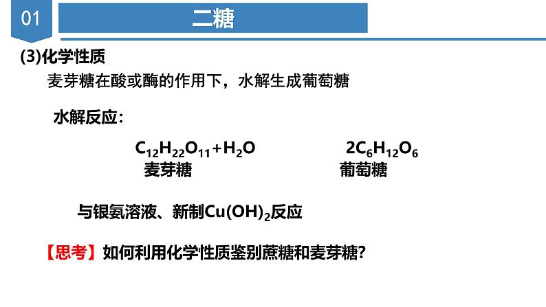 沪科版2019高二化学选择性必修三  4.1.2二糖多糖 课件08