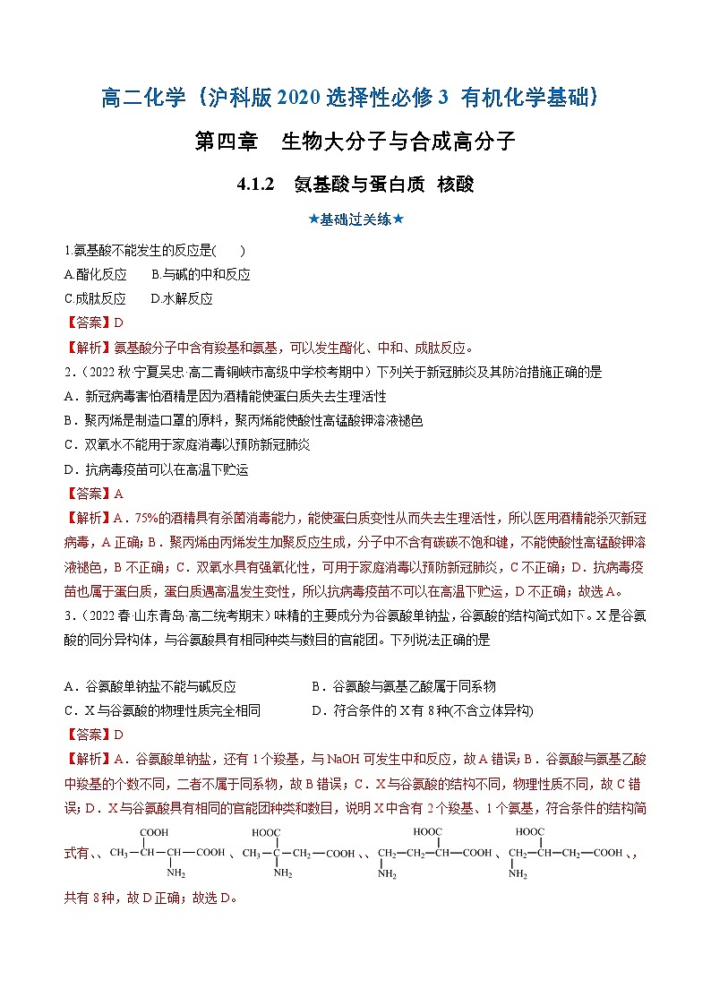 沪科版2019高二化学选择性必修三 4.1.2氨基酸与蛋白质核酸 分层作业01