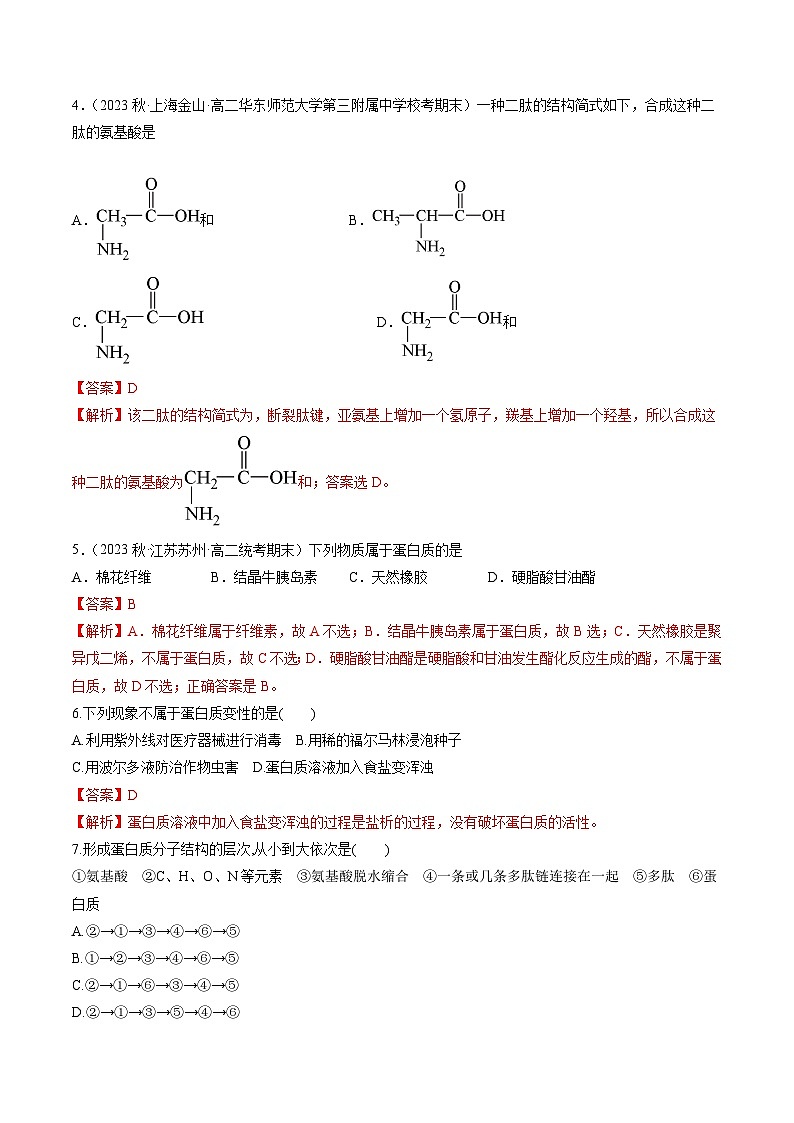 沪科版2019高二化学选择性必修三 4.1.2氨基酸与蛋白质核酸 分层作业02