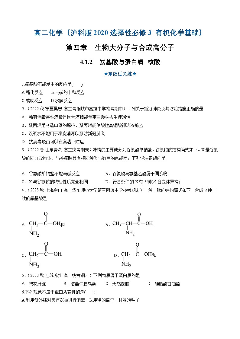 沪科版2019高二化学选择性必修三 4.1.2氨基酸与蛋白质核酸 分层作业01