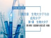 沪科版2019高二化学选择性必修三  4.1.3氨基酸与蛋白质核酸 课件