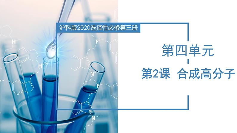 沪科版2019高二化学选择性必修三 4.2合成高分子 课件+教案01