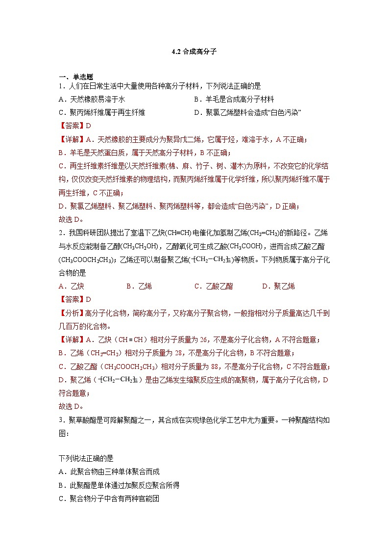 沪科版2019高二化学选择性必修三 4.2合成高分子 分层作业01