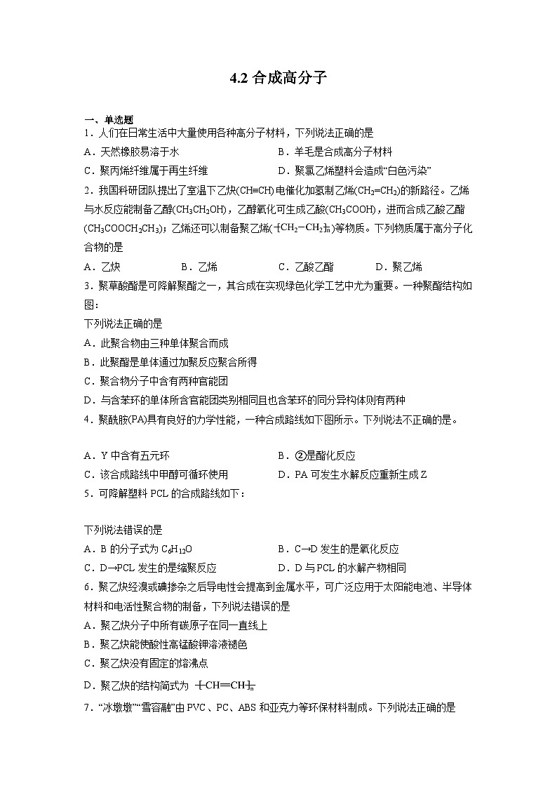 沪科版2019高二化学选择性必修三 4.2合成高分子 分层作业01