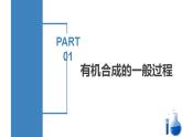 沪科版2019高二化学选择性必修三 5.1有机合成初步 课件+教案