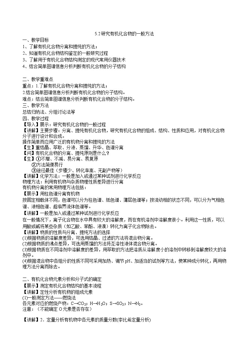 沪科版2019高二化学选择性必修三 5.2研究有机化合物的一般方法 课件+教案01