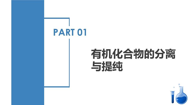 沪科版2019高二化学选择性必修三 5.2研究有机化合物的一般方法 课件+教案04