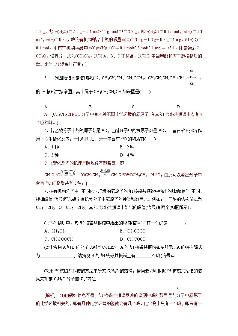 沪科版2019高二化学选择性必修三 5.2研究有机化合物的一般方法 分层作业02