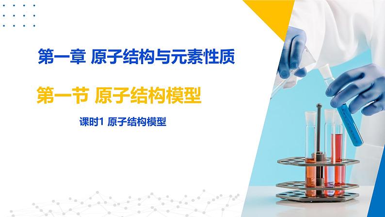 鲁科版2019高二化学选择性必修二 1.1原子结构模型 课件02