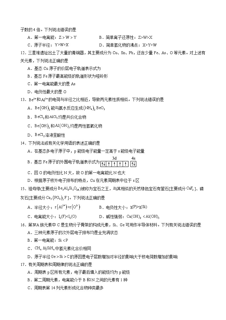 鲁科版2019高二化学选择性必修二 1.3元素性质及其变化规律 练习03