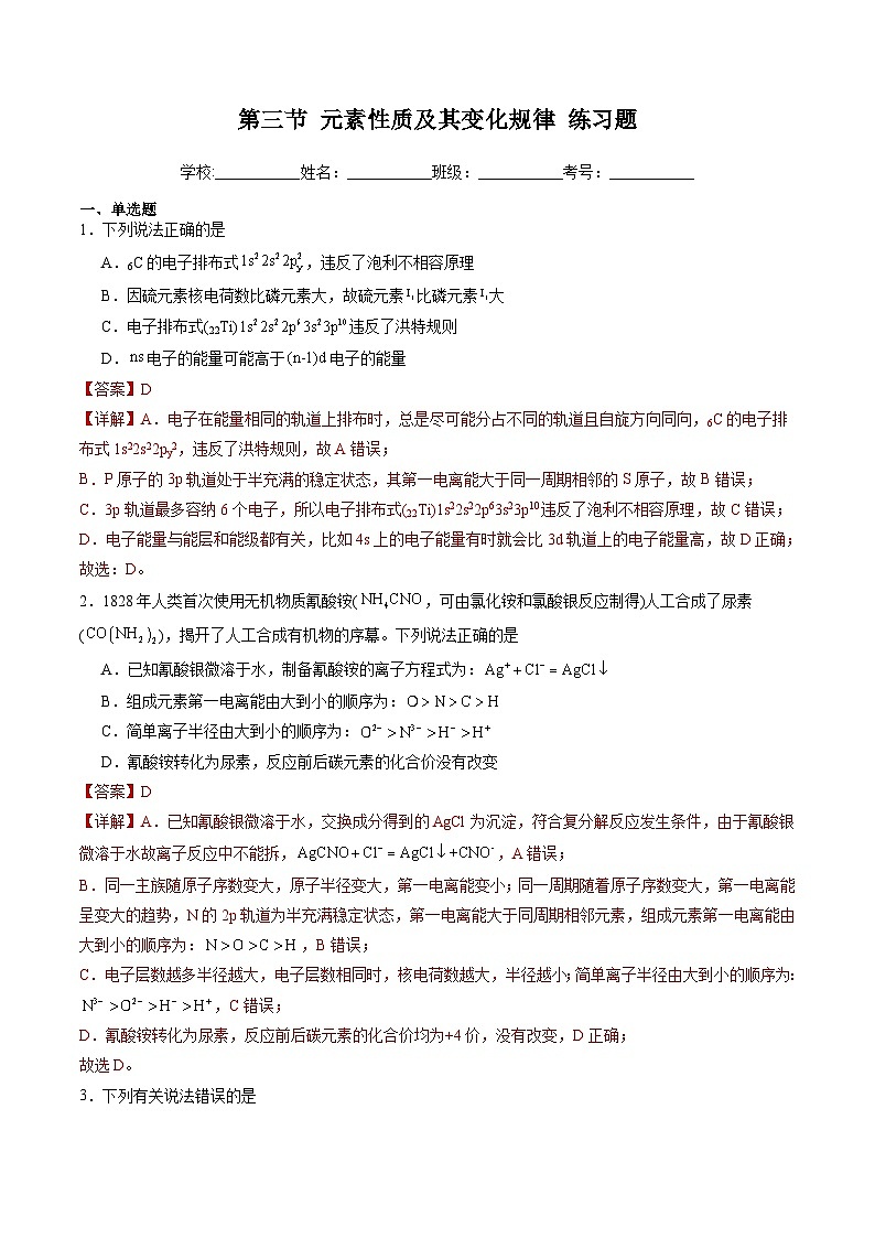 鲁科版2019高二化学选择性必修二 1.3元素性质及其变化规律 练习01