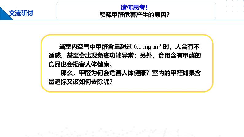 鲁科版2019高二化学选择性必修二 微项目　甲醛的危害与去除——利用电负性分析与预测物质性质 课件02