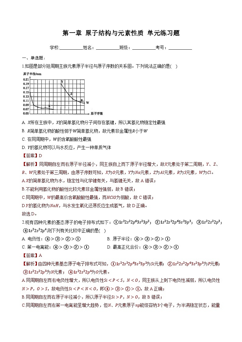 第一章 原子结构与元素性质 练习（解析版）第1页