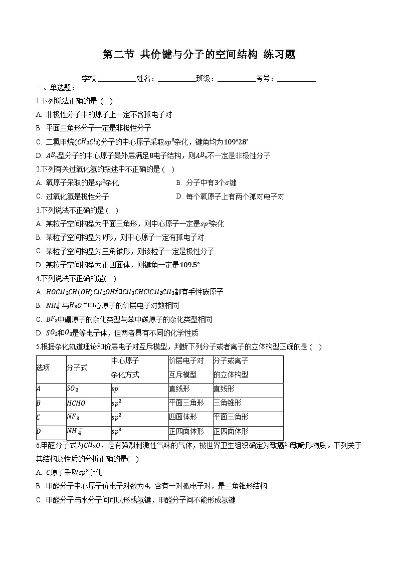 鲁科版2019高二化学选择性必修二 2.2共价键与分子的空间结构 练习01