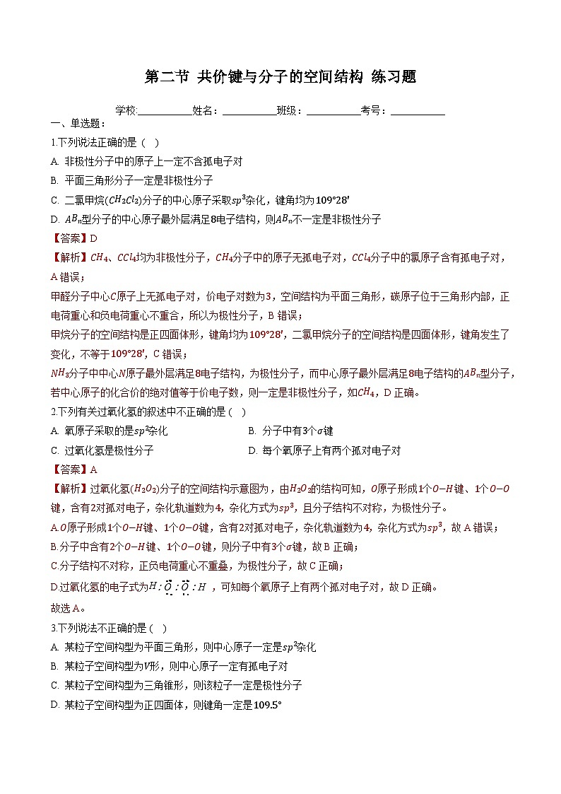鲁科版2019高二化学选择性必修二 2.2共价键与分子的空间结构 练习01