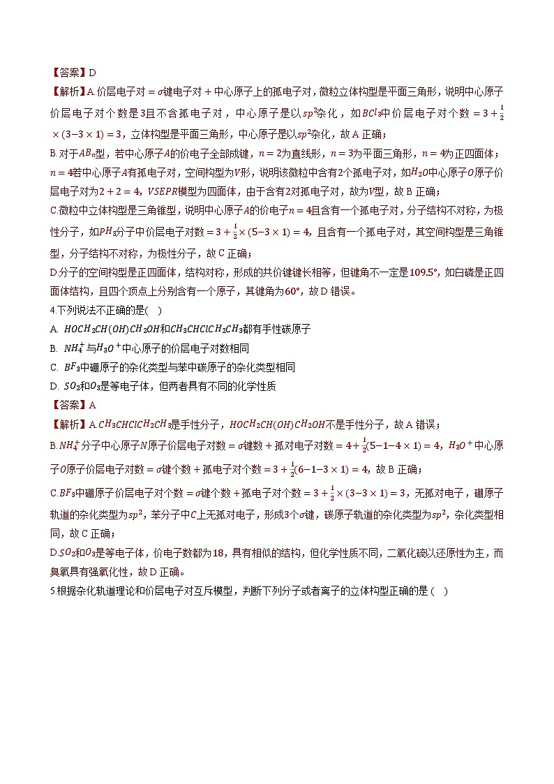 鲁科版2019高二化学选择性必修二 2.2共价键与分子的空间结构 练习02
