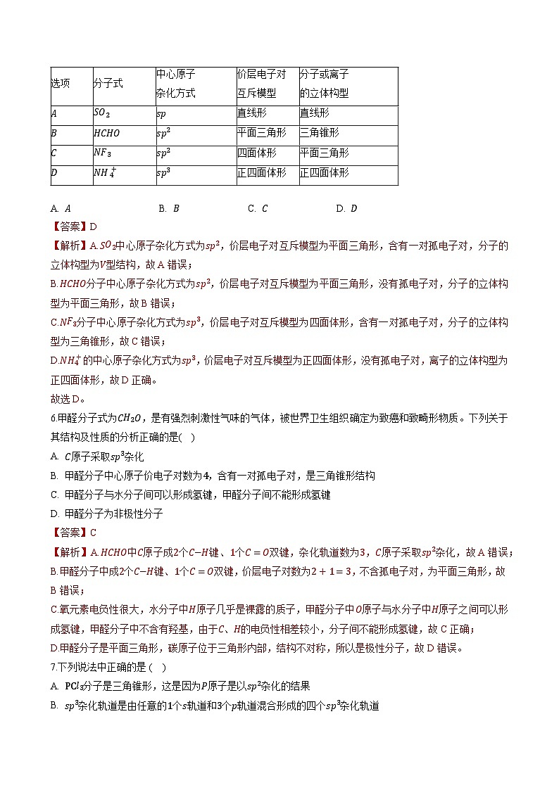 鲁科版2019高二化学选择性必修二 2.2共价键与分子的空间结构 练习03