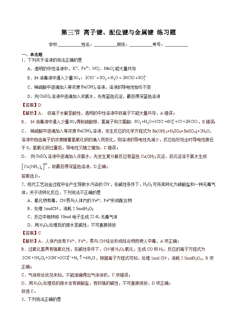 鲁科版2019高二化学选择性必修二 2.3离子键、配位键与金属键 练习01