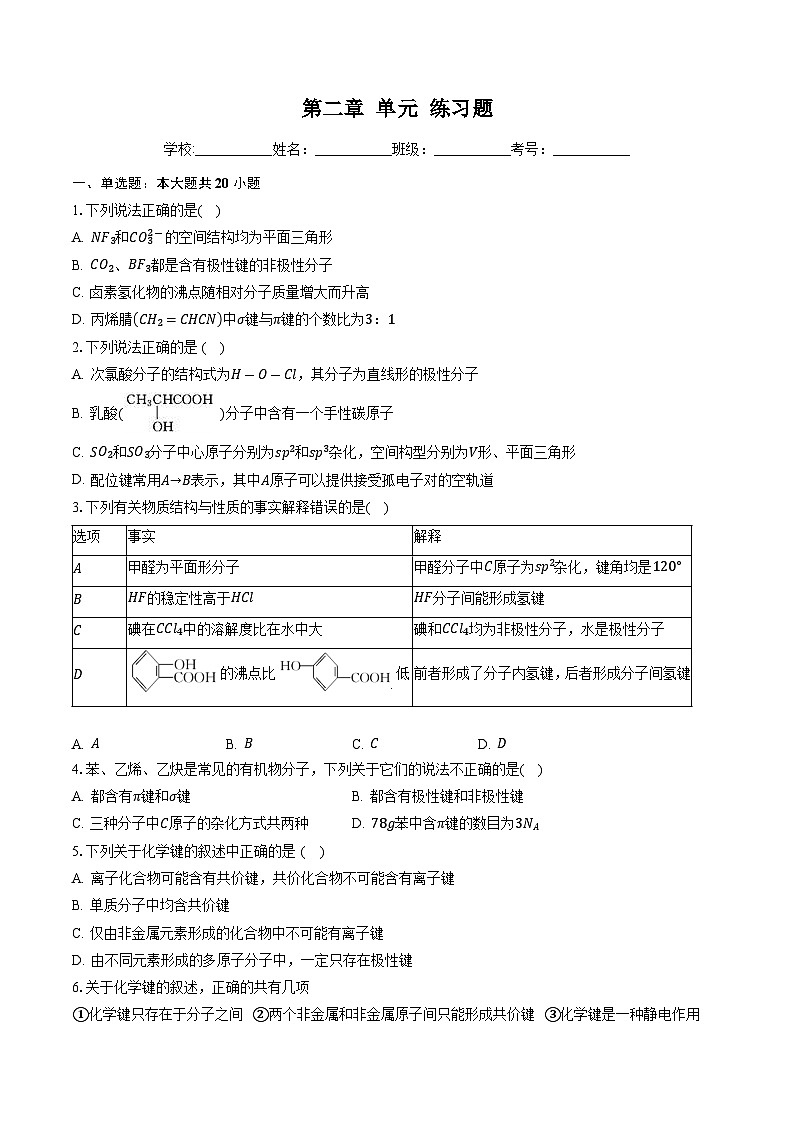 鲁科版2019高二化学选择性必修二 第二章微粒间相互作用与物质性质 练习01
