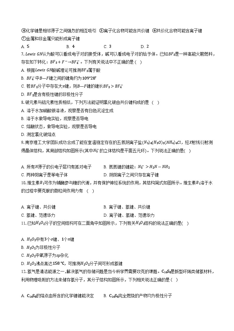 鲁科版2019高二化学选择性必修二 第二章微粒间相互作用与物质性质 练习02