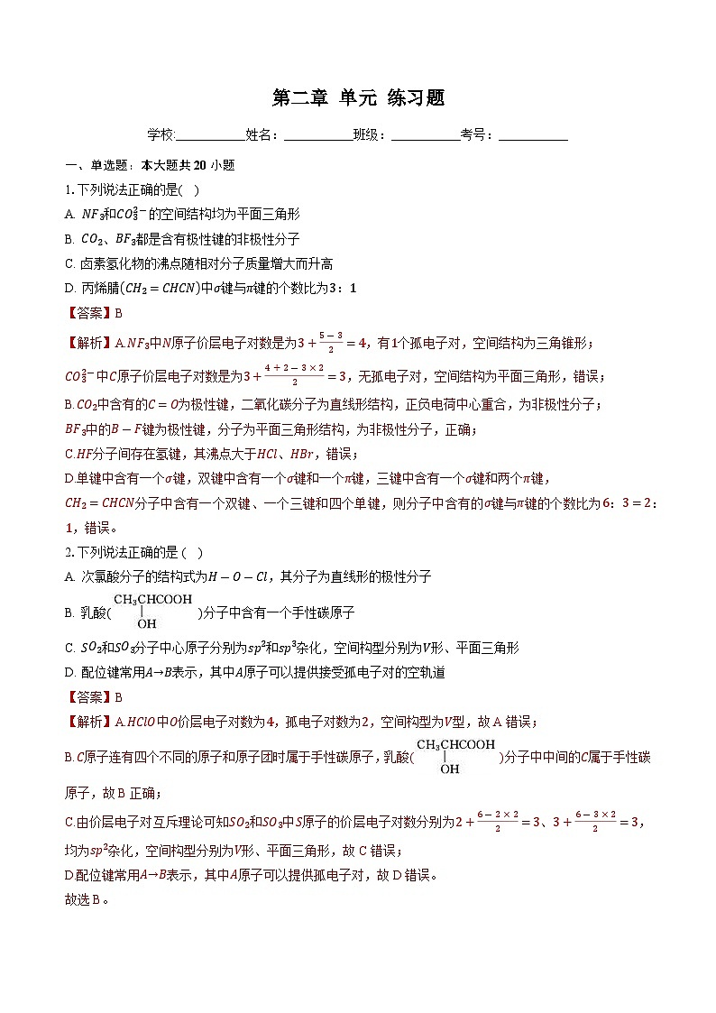 鲁科版2019高二化学选择性必修二 第二章微粒间相互作用与物质性质 练习01