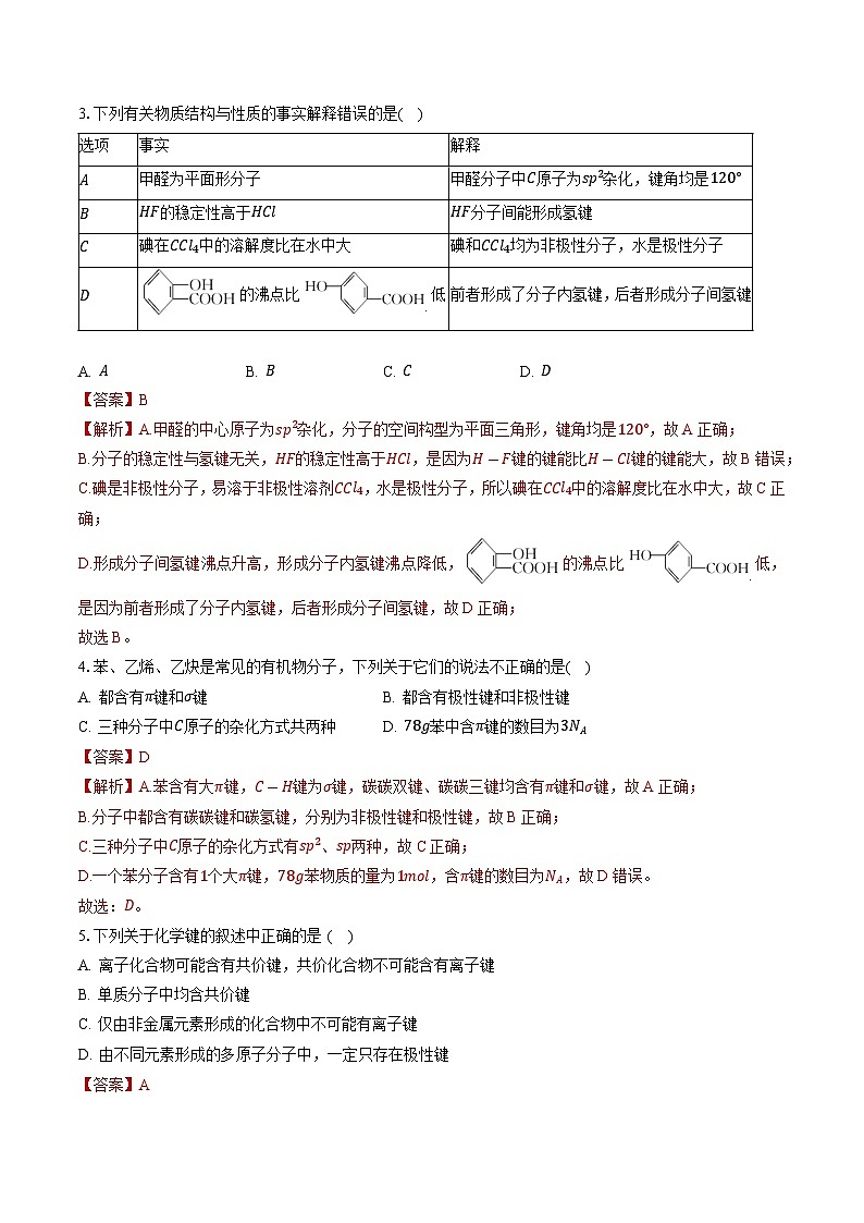 鲁科版2019高二化学选择性必修二 第二章微粒间相互作用与物质性质 练习02