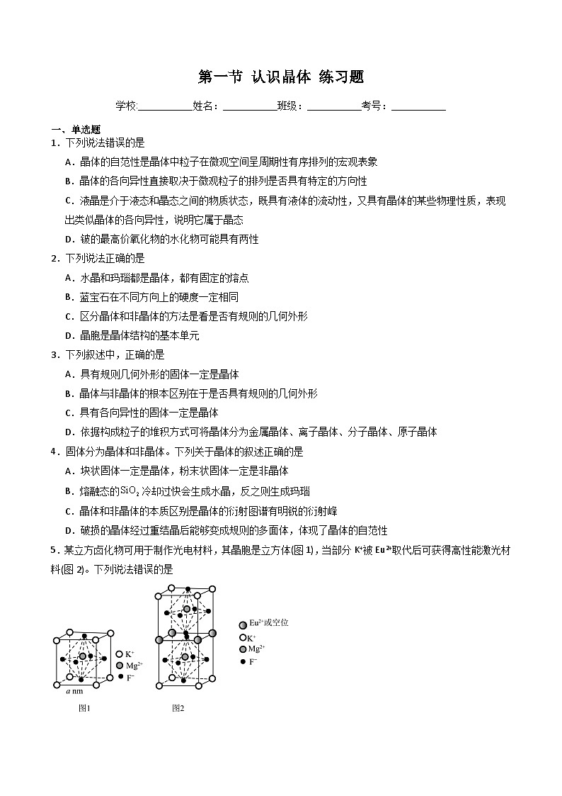 鲁科版2019高二化学选择性必修二 3.1认识晶体 练习01