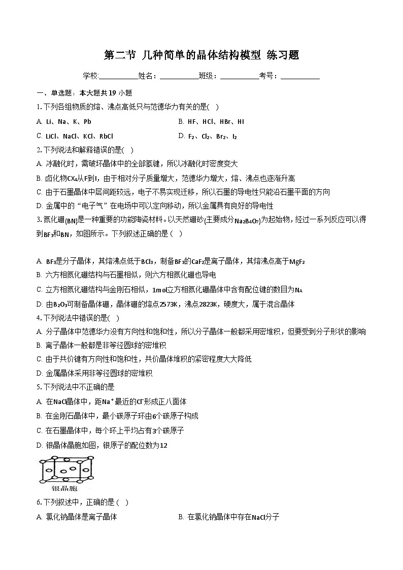 鲁科版2019高二化学选择性必修二 3.2几种简单的晶体结构模型 练习01