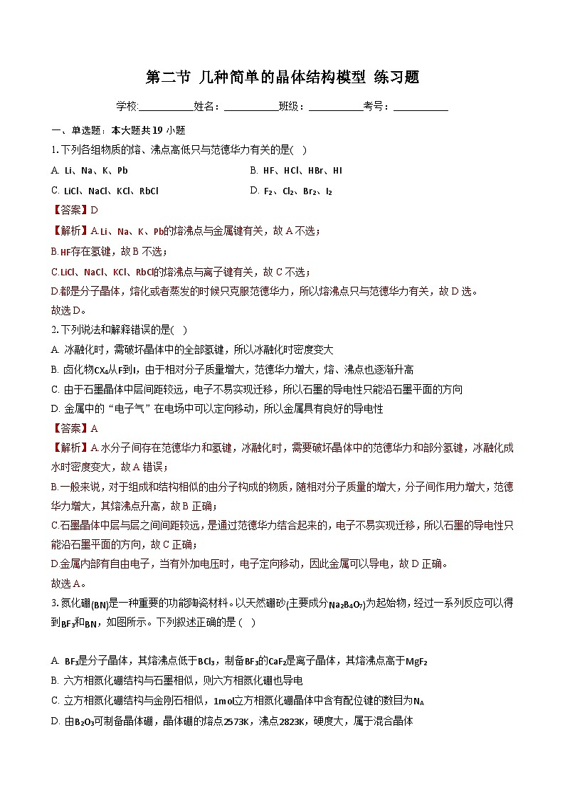 鲁科版2019高二化学选择性必修二 3.2几种简单的晶体结构模型 练习01