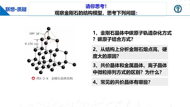 鲁科版2019高二化学选择性必修二 3.2.3共价晶体分子晶体 课件第7页