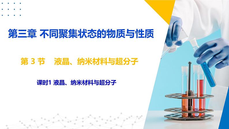 鲁科版2019高二化学选择性必修二 3.3液晶、纳米材料与超分子 课件08