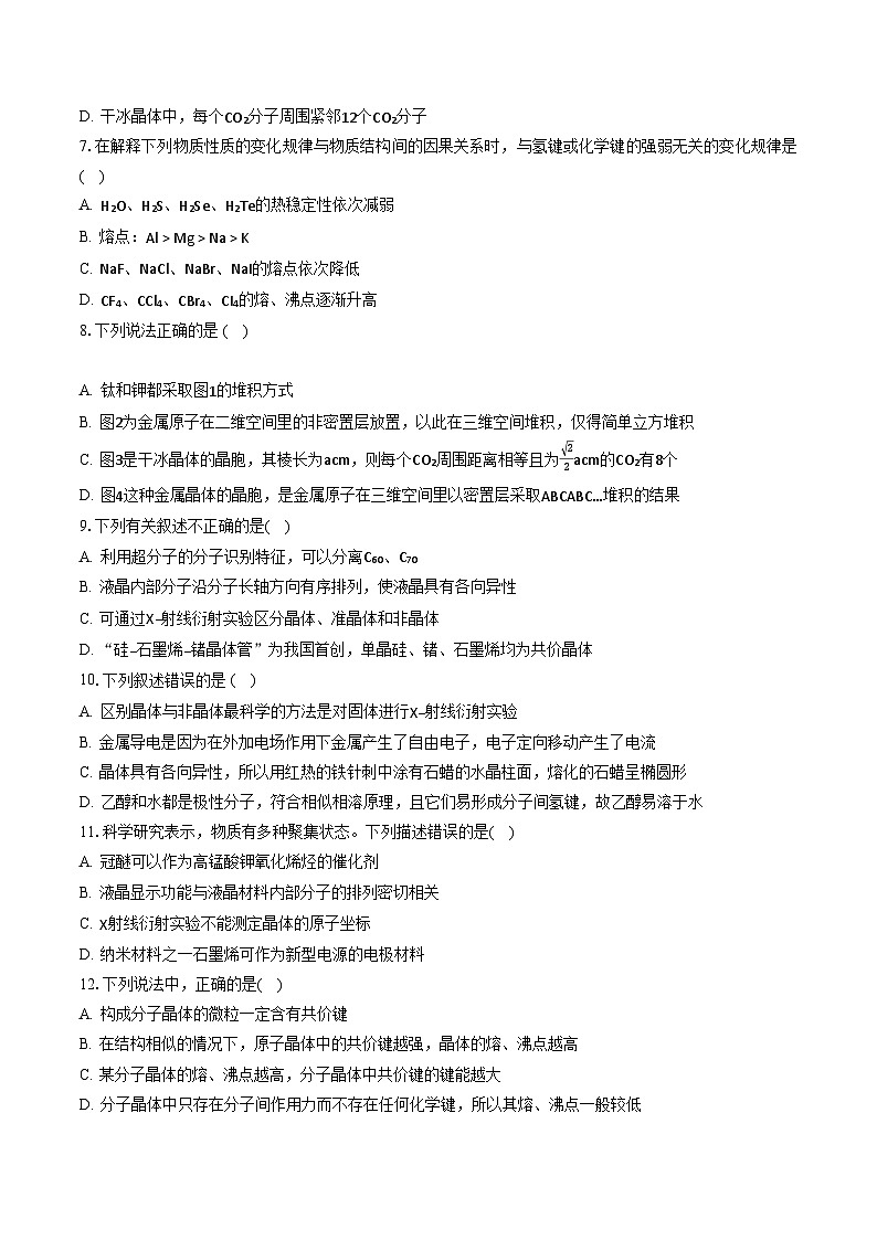 鲁科版2019高二化学选择性必修二 第三章不同聚集状态的物质与性质 练习02