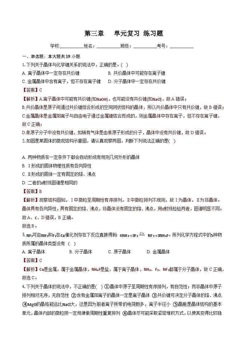 鲁科版2019高二化学选择性必修二 第三章不同聚集状态的物质与性质 练习01