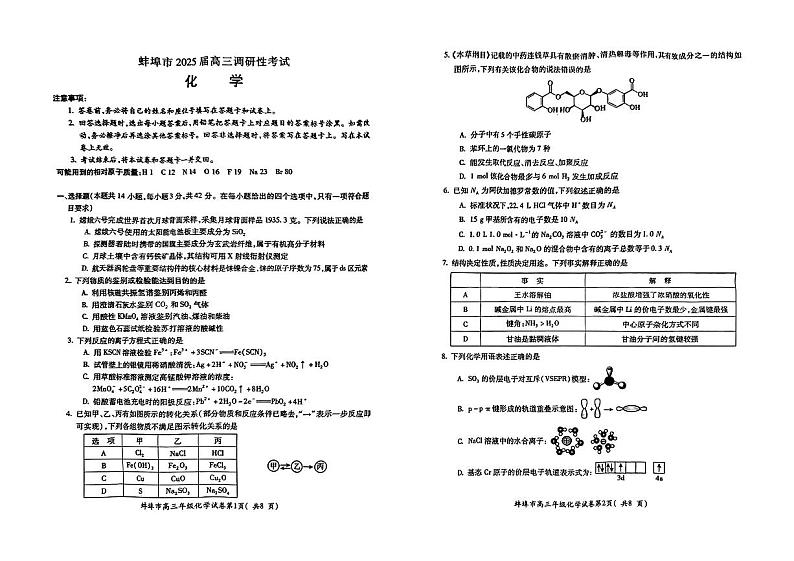 安徽省蚌埠市2025届高三上学期（一模）调研考试化学试题01