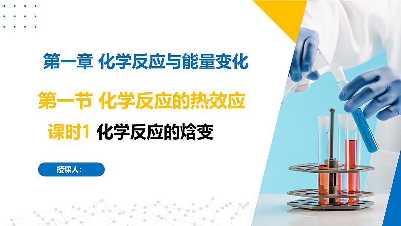 苏教版2019高二化学选择性必修第一册 1.1.1化学反应的焓变（同步课件）01