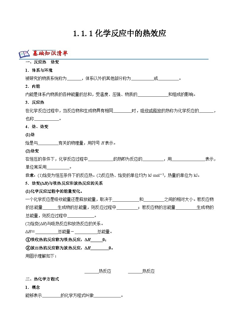 苏教版2019高二化学选择性必修第一册 1.1.1化学反应的焓变（知识清单+分层练习）01