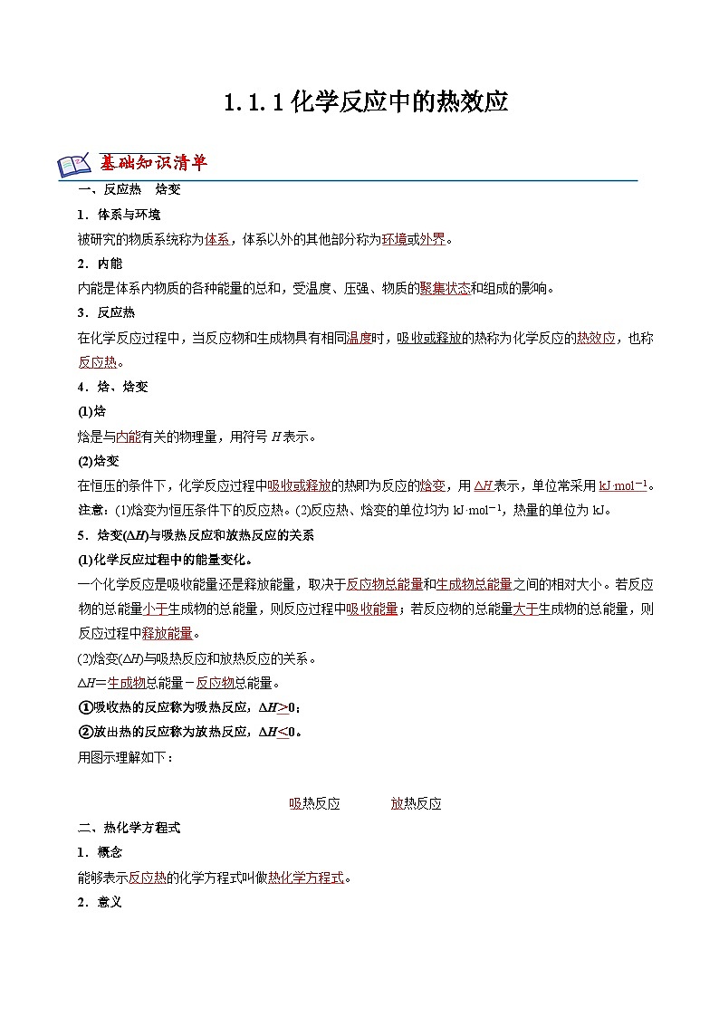 苏教版2019高二化学选择性必修第一册 1.1.1化学反应的焓变（知识清单+分层练习）01
