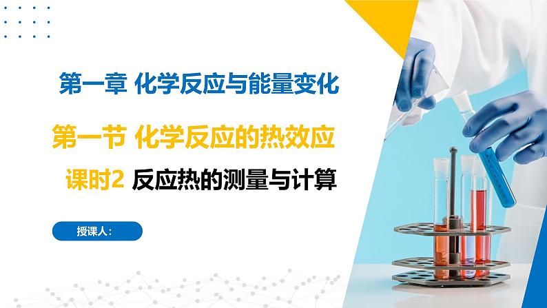 苏教版2019高二化学选择性必修第一册 1.1.2反应热的测量与计算（同步课件）01