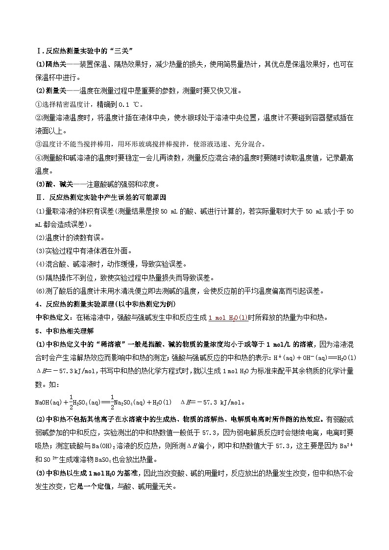 苏教版2019高二化学选择性必修第一册 1.1.2反应热的测量与计算(知识清单+分层练习)02
