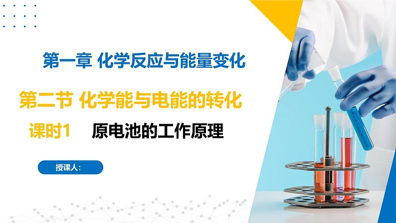 苏教版2019高二化学选择性必修第一册 1.2.1原电池的工作原理（同步课件）01