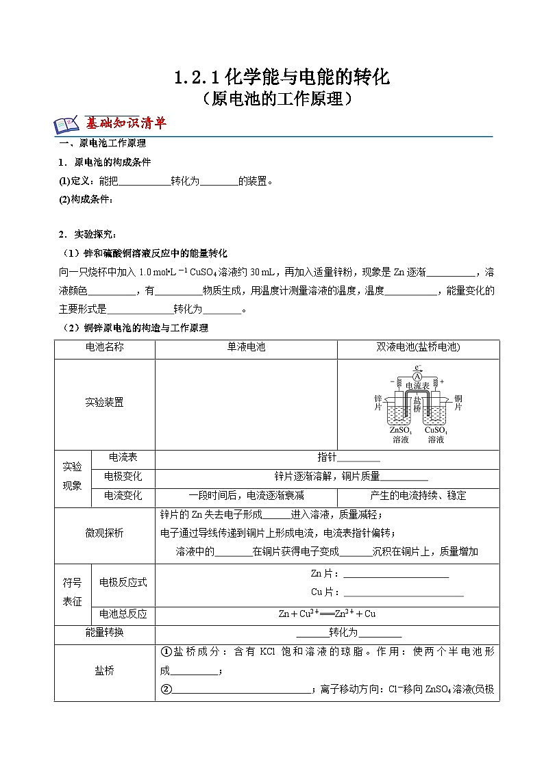 苏教版2019高二化学选择性必修第一册 1.2.1原电池的工作原理(知识清单+分层练习)01
