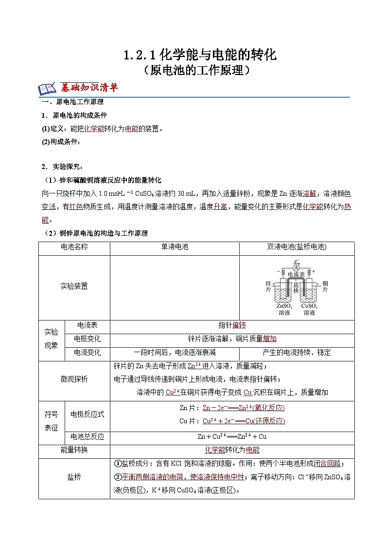 苏教版2019高二化学选择性必修第一册 1.2.1原电池的工作原理(知识清单+分层练习)01