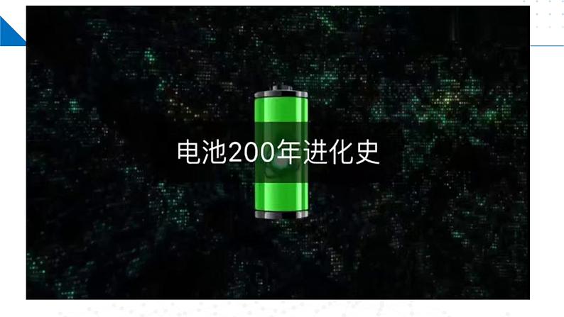 苏教版2019高二化学选择性必修第一册 1.2.2化学电源（同步课件）03