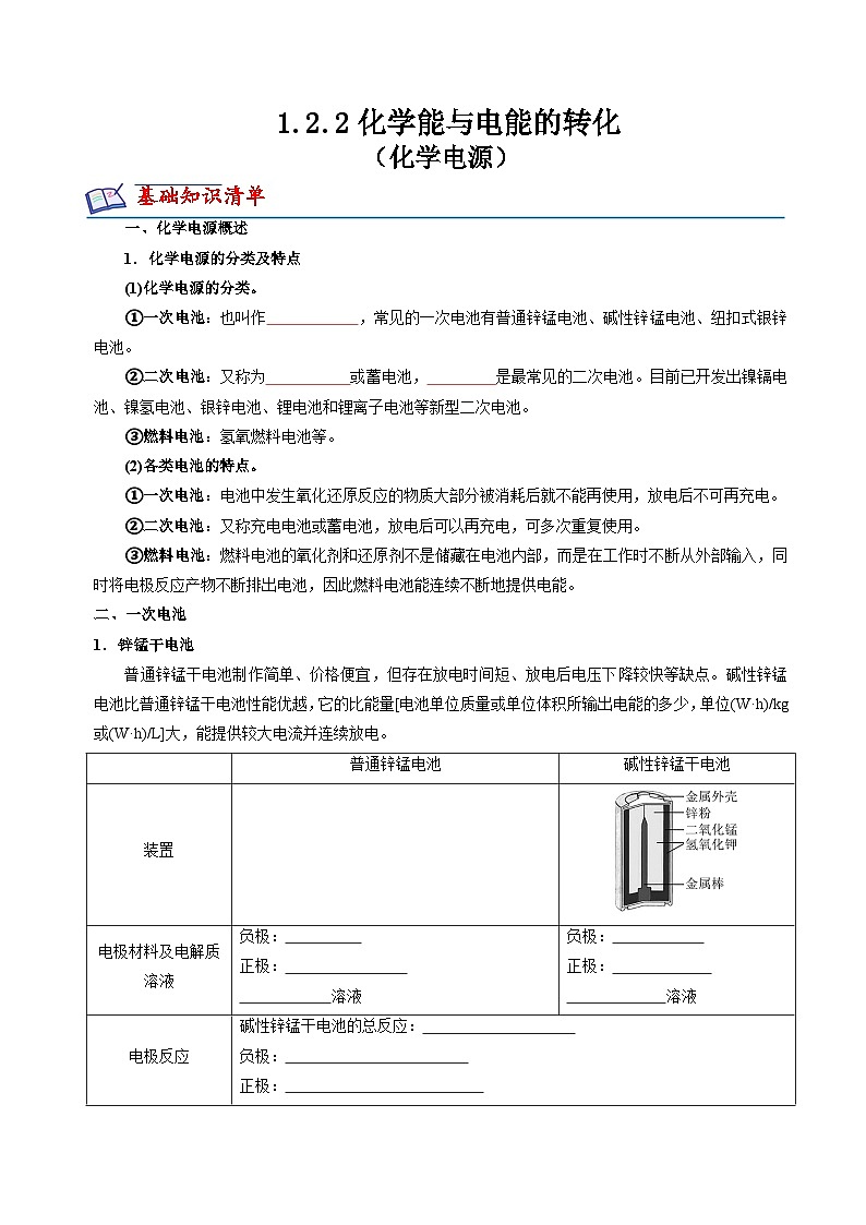 苏教版2019高二化学选择性必修第一册 1.2.2化学电源(知识清单+分层练习)01