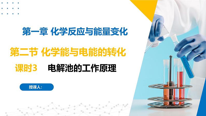 苏教版2019高二化学选择性必修第一册 1.2.3电解池的工作原理（同步课件）01