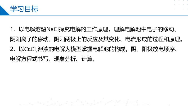 1.2.3化学能与电能的转化（电解池的工作原理）（同步课件）-2023-2024学年高二化学同步精品课堂（苏教版2019选择性必修第一册）第2页